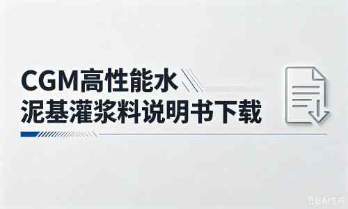 龙湖镇厂家：CGM高性能水泥基灌浆料说明书PDF（纯白无LOGO）